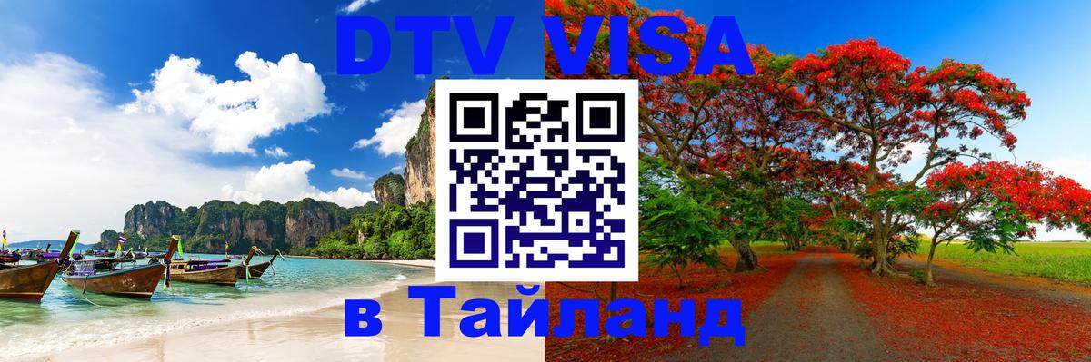 Цены на DTV визу в Таиланд — пакеты услуг, достаточно даже паспорта - Пхеньян  19.11.2025 