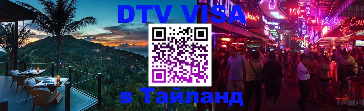 Как сделать DTV визу в Тайланд 